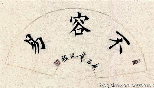 楷书作品-不容易